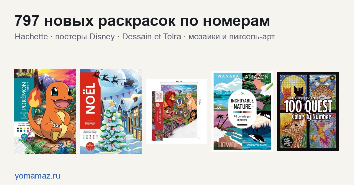 Новые раскраски по номерам