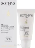 Sothys Nutri-Soothing смягчающая питательная маска для лица успокаивающая для чувствительной кожи с экстрактами водорослей 150 мл — фото 2