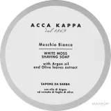Мыло для бритья Acca Kappa White Moss с белым мускусом, 250 мл — фото 1