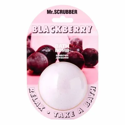 Mr.SCRUBBER бурлящий шар для ванны Blackberry 200 г, бомбочка для ванны с ароматом ежевики, подарок